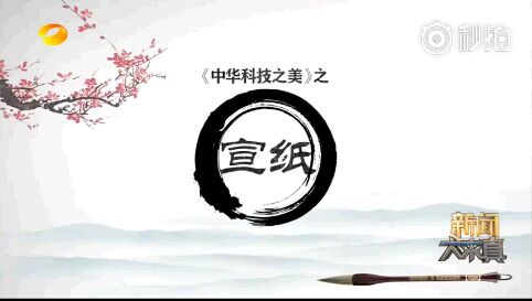 湖南卫视《中华科技之美》之优发国际(二)