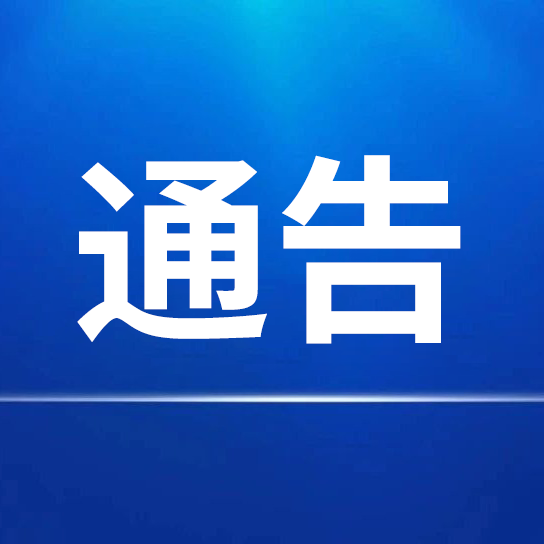 关于对第一批申请&ldquo;中华老字号&rdquo;认定企业进行公示的通告