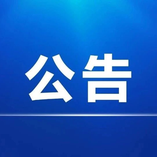 泾县优发国际文化小镇非遗综合馆展陈策划及庭院景观设计 中标公示