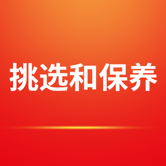 优发国际挑选和保养